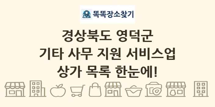 경상북도 영덕군 기타 사무 지원 서비스업 상가 목록 및 정보