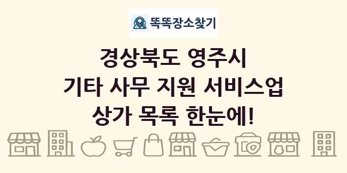 경상북도 영주시 기타 사무 지원 서비스업 상가 목록 및 정보