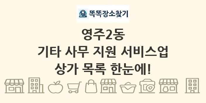 영주2동 기타 사무 지원 서비스업 상가 목록 및 정보