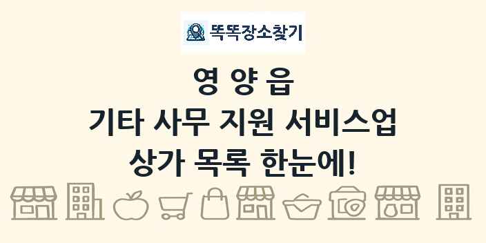 영양읍 기타 사무 지원 서비스업 상가 목록 및 정보
