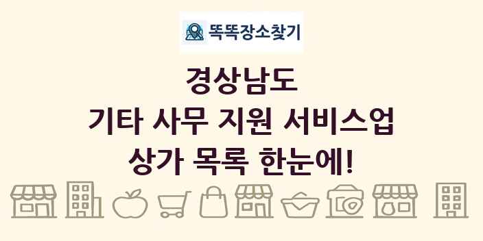 경상남도 기타 사무 지원 서비스업 상가 목록 및 정보