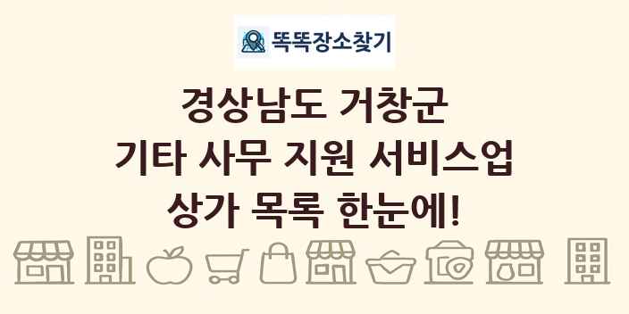 경상남도 거창군 기타 사무 지원 서비스업 상가 목록 및 정보