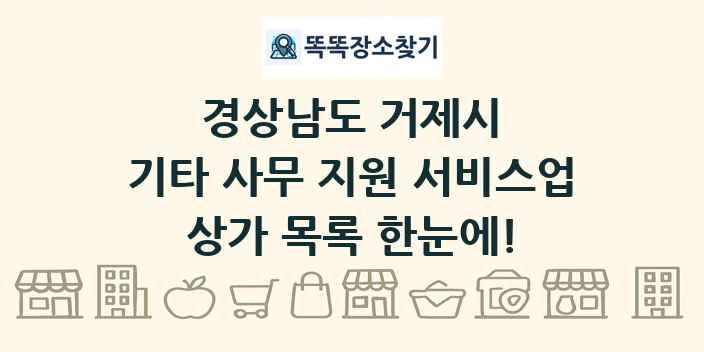 경상남도 거제시 기타 사무 지원 서비스업 상가 목록 및 정보