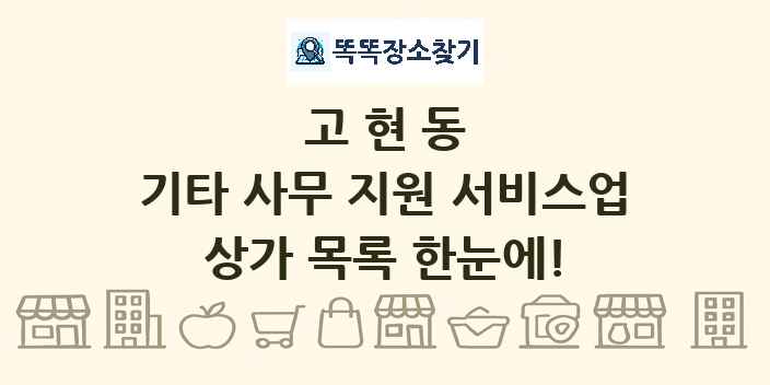 고현동 기타 사무 지원 서비스업 상가 목록 및 정보