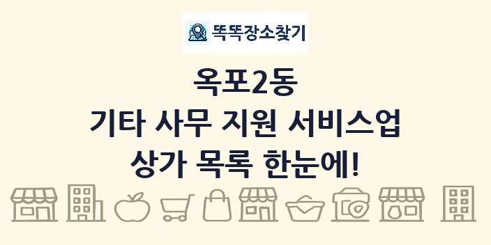 옥포2동 기타 사무 지원 서비스업 상가 목록 및 정보