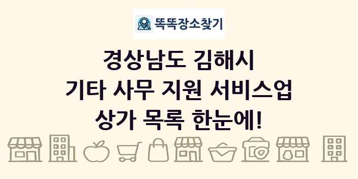 경상남도 김해시 기타 사무 지원 서비스업 상가 목록 및 정보