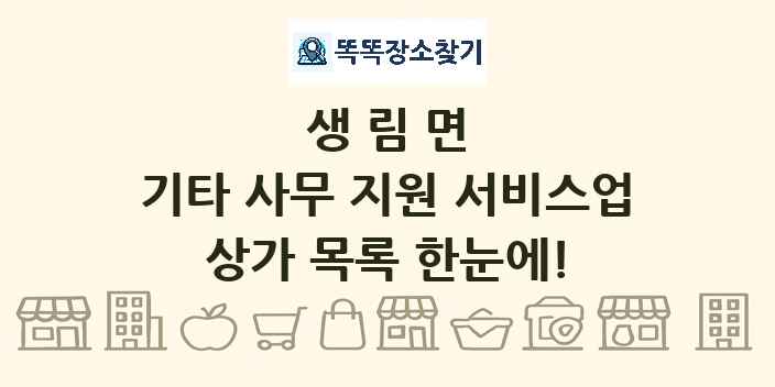 생림면 기타 사무 지원 서비스업 상가 목록 및 정보