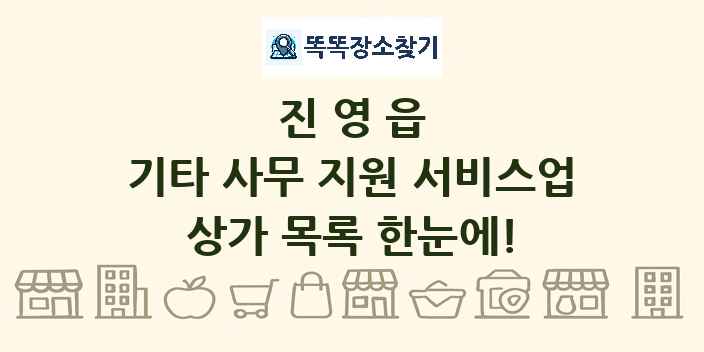진영읍 기타 사무 지원 서비스업 상가 목록 및 정보