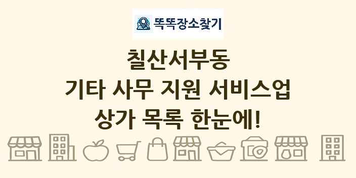 칠산서부동 기타 사무 지원 서비스업 상가 목록 및 정보