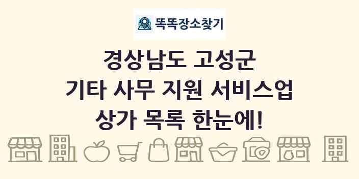 경상남도 고성군 기타 사무 지원 서비스업 상가 목록 및 정보