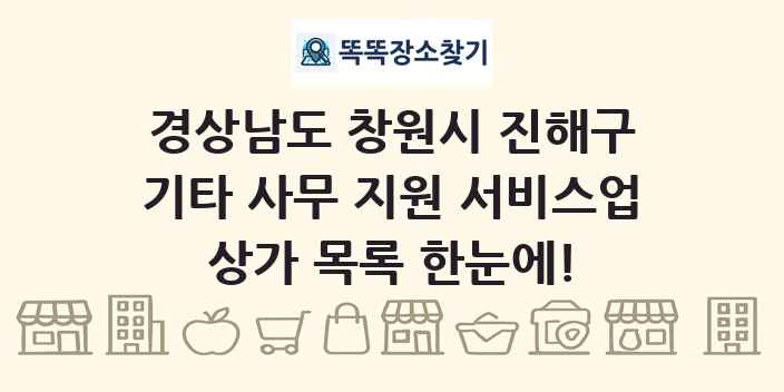 경상남도 창원시 진해구 기타 사무 지원 서비스업 상가 목록 및 정보
