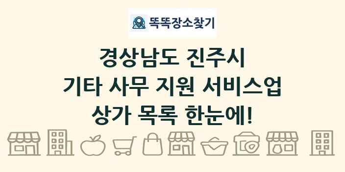 경상남도 진주시 기타 사무 지원 서비스업 상가 목록 및 정보