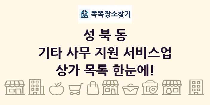성북동 기타 사무 지원 서비스업 상가 목록 및 정보