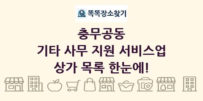 충무공동 기타 사무 지원 서비스업 상가 목록 및 정보