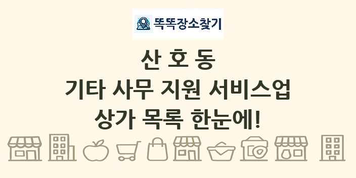 산호동 기타 사무 지원 서비스업 상가 목록 및 정보