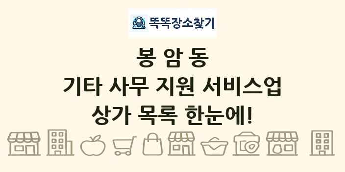 봉암동 기타 사무 지원 서비스업 상가 목록 및 정보
