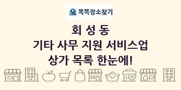 회성동 기타 사무 지원 서비스업 상가 목록 및 정보