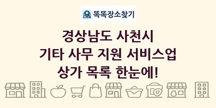 경상남도 사천시 기타 사무 지원 서비스업 상가 목록 및 정보