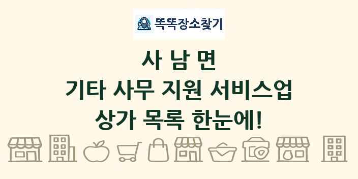 사남면 기타 사무 지원 서비스업 상가 목록 및 정보