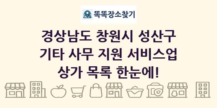 경상남도 창원시 성산구 기타 사무 지원 서비스업 상가 목록 및 정보
