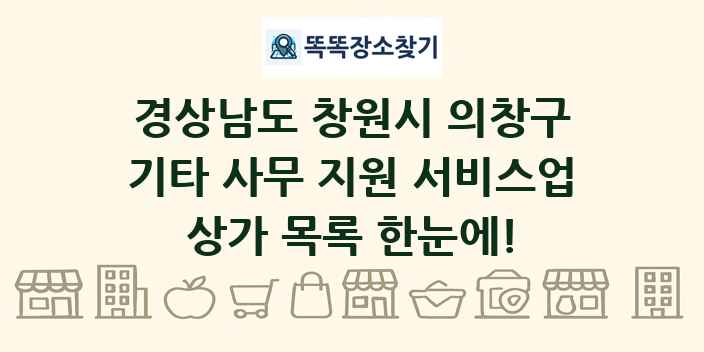 경상남도 창원시 의창구 기타 사무 지원 서비스업 상가 목록 및 정보