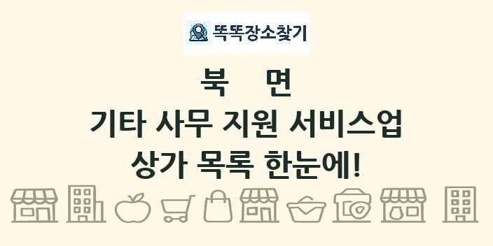 북면 기타 사무 지원 서비스업 상가 목록 및 정보