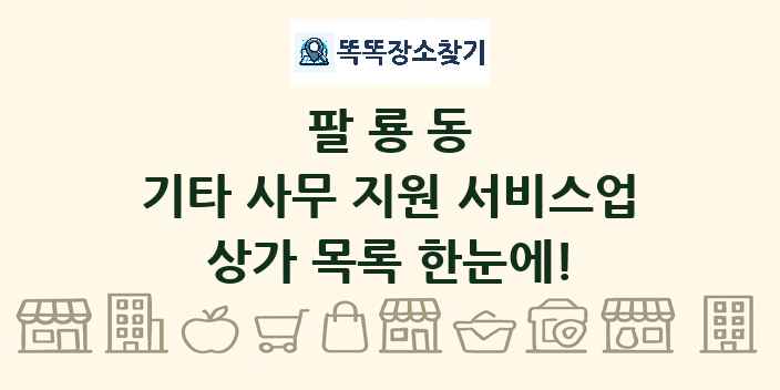 팔룡동 기타 사무 지원 서비스업 상가 목록 및 정보