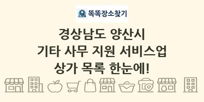 경상남도 양산시 기타 사무 지원 서비스업 상가 목록 및 정보