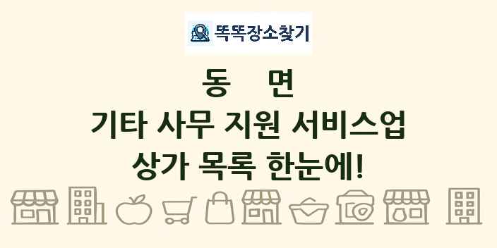 동면 기타 사무 지원 서비스업 상가 목록 및 정보