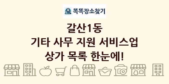 갈산1동 기타 사무 지원 서비스업 상가 목록 및 정보
