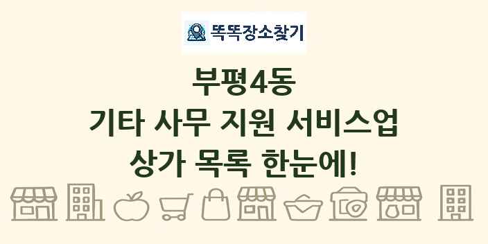 부평4동 기타 사무 지원 서비스업 상가 목록 및 정보