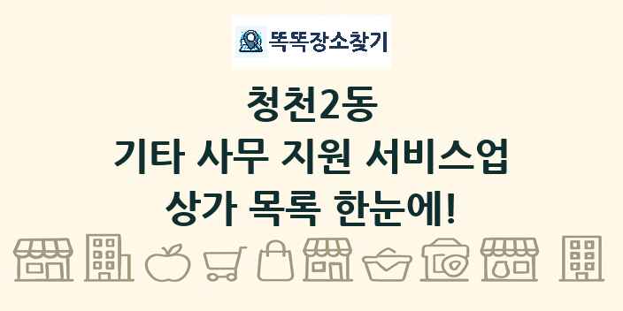 청천2동 기타 사무 지원 서비스업 상가 목록 및 정보