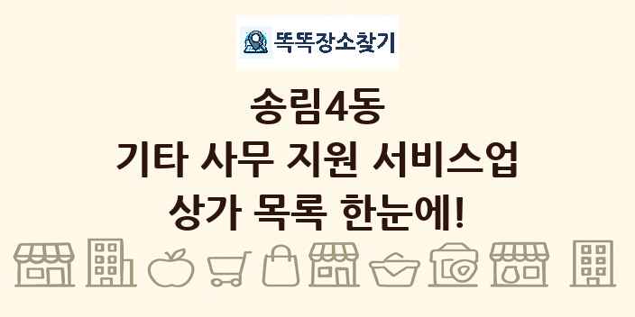 송림4동 기타 사무 지원 서비스업 상가 목록 및 정보