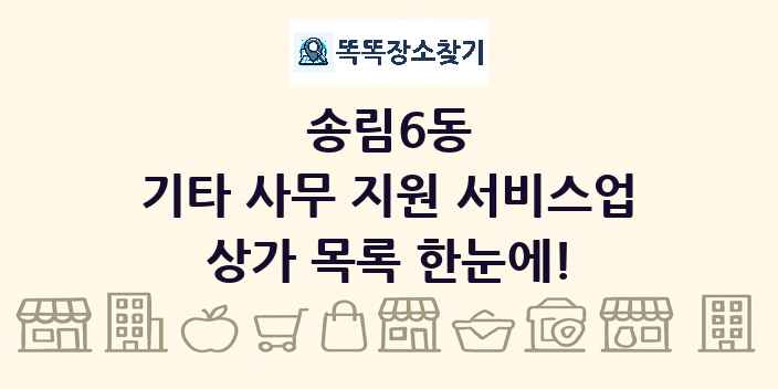 송림6동 기타 사무 지원 서비스업 상가 목록 및 정보