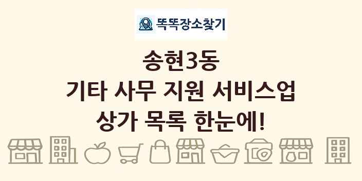 송현3동 기타 사무 지원 서비스업 상가 목록 및 정보