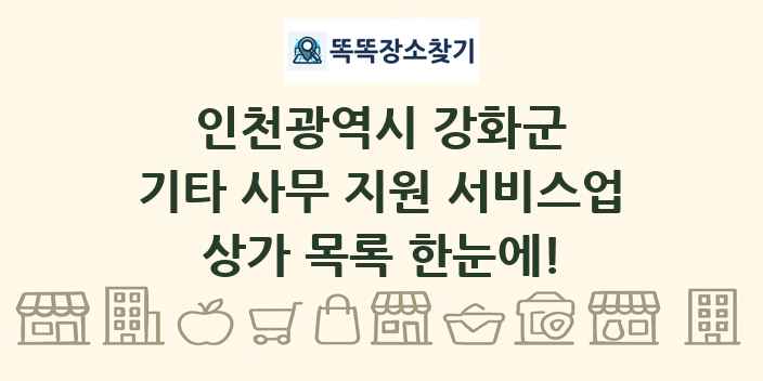 인천광역시 강화군 기타 사무 지원 서비스업 상가 목록 및 정보