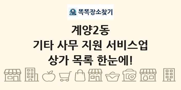 계양2동 기타 사무 지원 서비스업 상가 목록 및 정보