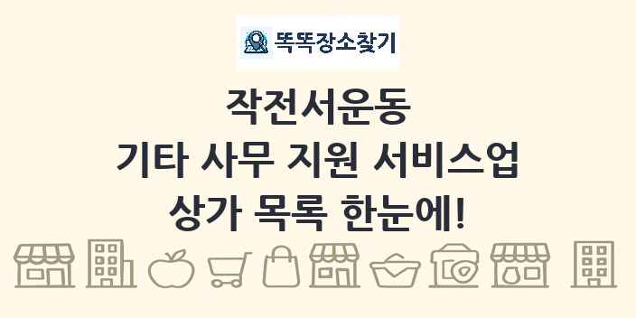 작전서운동 기타 사무 지원 서비스업 상가 목록 및 정보