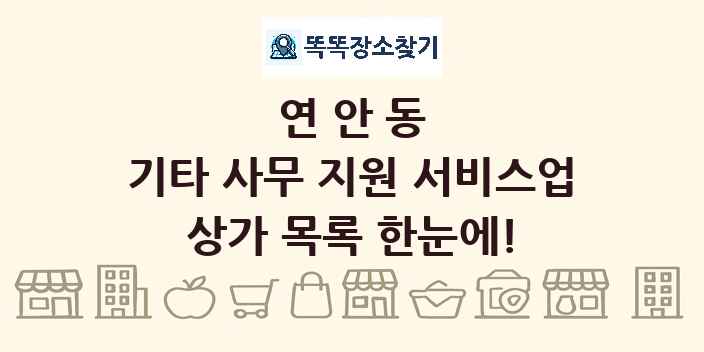 연안동 기타 사무 지원 서비스업 상가 목록 및 정보