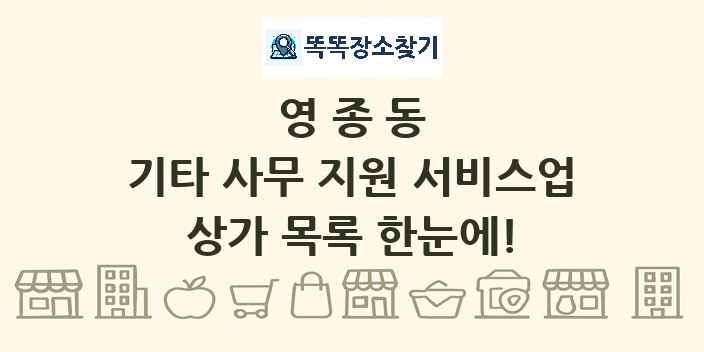 영종동 기타 사무 지원 서비스업 상가 목록 및 정보