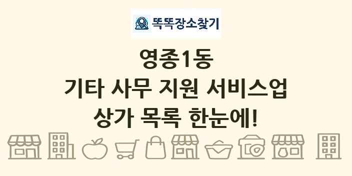 영종1동 기타 사무 지원 서비스업 상가 목록 및 정보