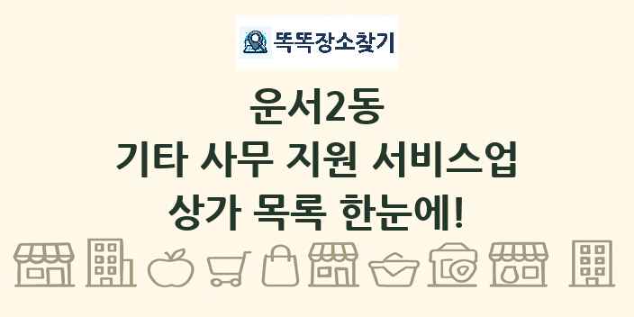 운서2동 기타 사무 지원 서비스업 상가 목록 및 정보