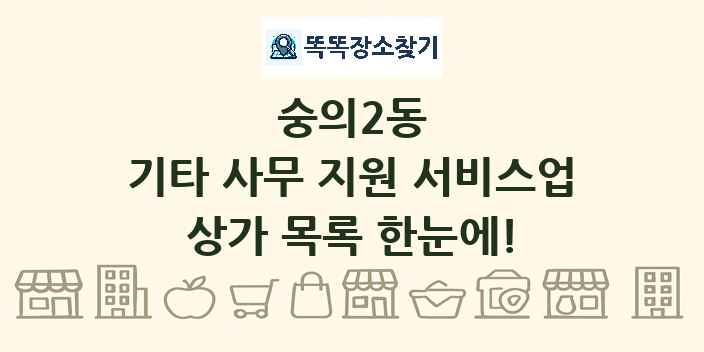숭의2동 기타 사무 지원 서비스업 상가 목록 및 정보