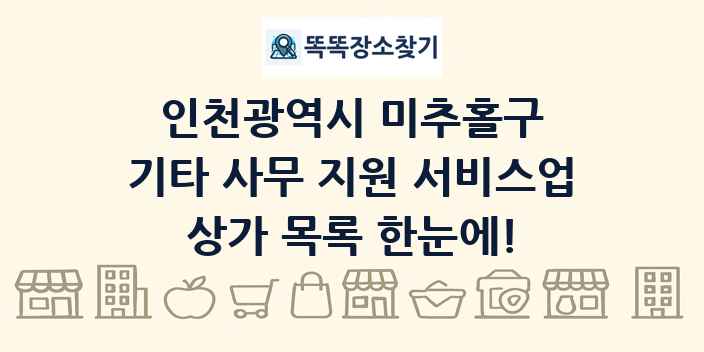 인천광역시 미추홀구 기타 사무 지원 서비스업 상가 목록 및 정보