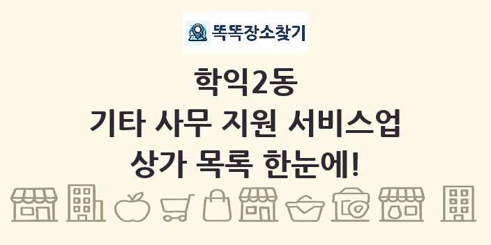 학익2동 기타 사무 지원 서비스업 상가 목록 및 정보