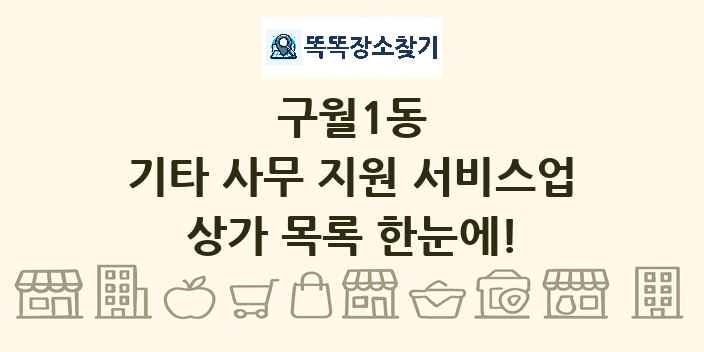 구월1동 기타 사무 지원 서비스업 상가 목록 및 정보