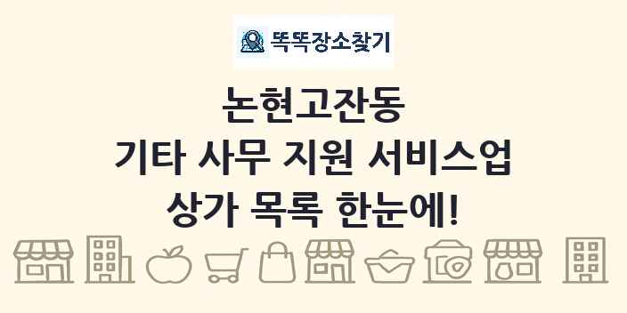 논현고잔동 기타 사무 지원 서비스업 상가 목록 및 정보