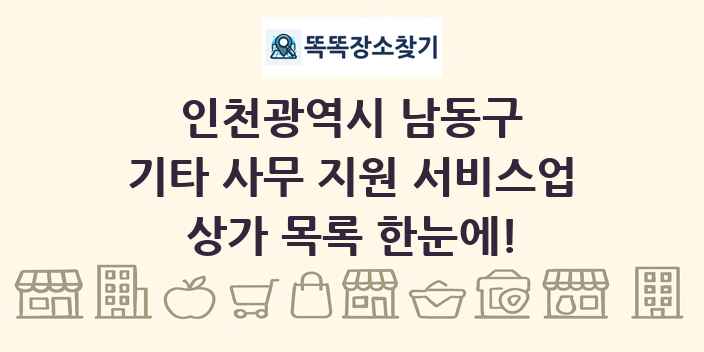 인천광역시 남동구 기타 사무 지원 서비스업 상가 목록 및 정보