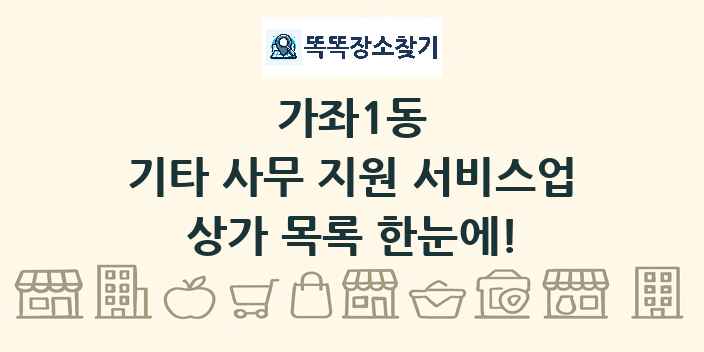 가좌1동 기타 사무 지원 서비스업 상가 목록 및 정보