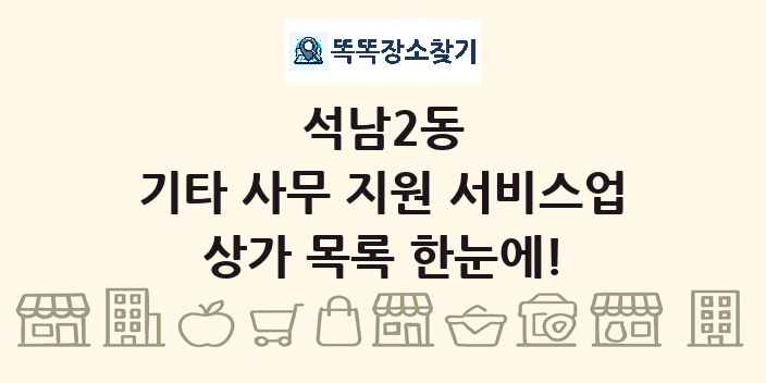 석남2동 기타 사무 지원 서비스업 상가 목록 및 정보